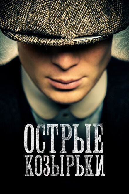 Постер к фильму Острые козырьки